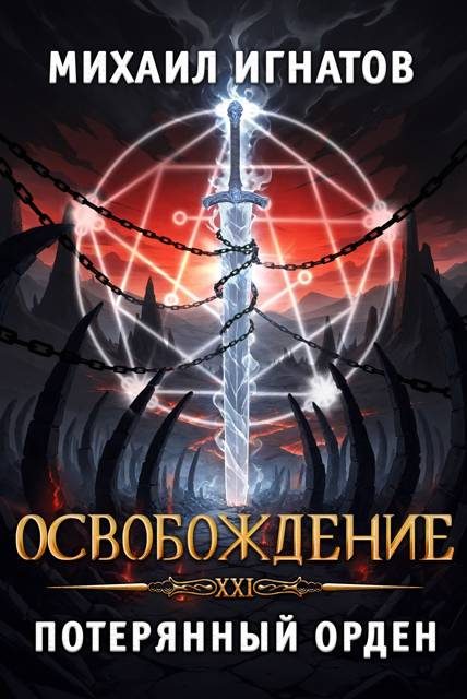 Обложка книги «Освобождение. Потерянный Орден»