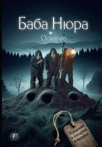 Обложка книги «Осиново. Предания о колдунах и ведьмах»