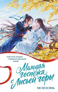 Обложка книги «Молодая госпожа с Лисьей горы»