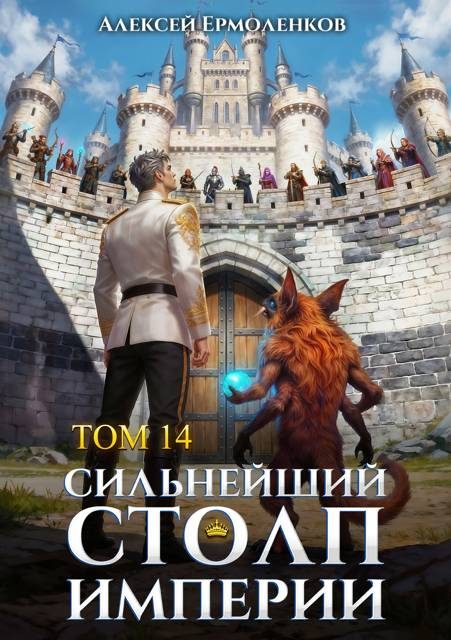 Обложка книги «Сильнейший Столп Империи. Книга 14»