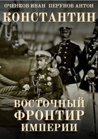 Обложка книги «Восточный фронтир Империи»