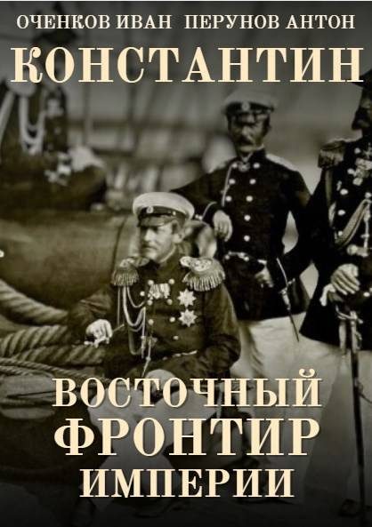 Обложка книги «Восточный фронтир Империи»