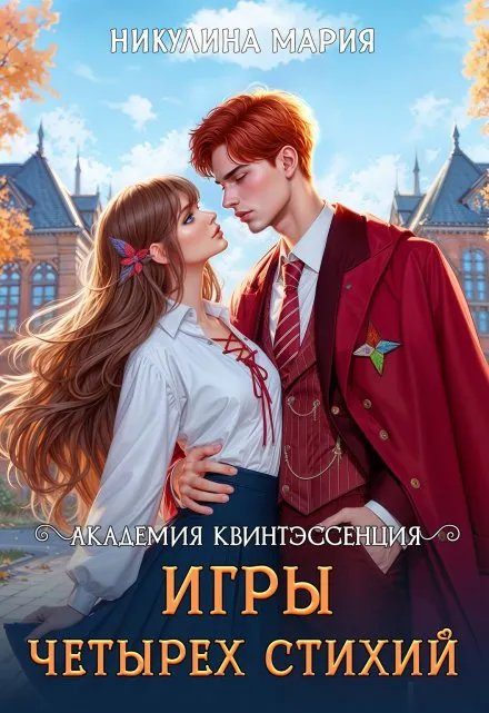 Обложка книги «Академия Квинтэссенция. Игры четырех стихий»