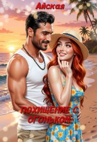 Обложка книги «Похищение с огоньком»