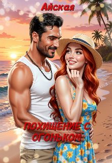 Обложка книги «Похищение с огоньком»