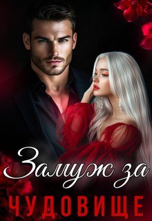 Обложка книги «Замуж за Чудовище»
