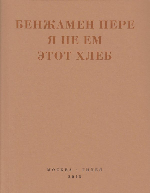 Обложка книги «Я не ем этот хлеб»