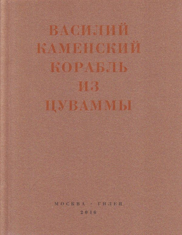 Обложка книги «Корабль из Цуваммы. Неизвестные стихотворения и поэмы. 1920-1924»
