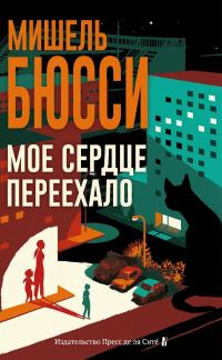 Обложка книги «Мое сердце переехало»