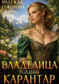 Обложка книги «Владелица усадьбы Карантар»