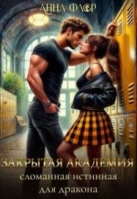 Обложка книги «Закрытая академия. Сломанная Истинная для дракона»