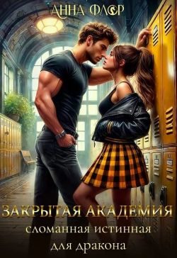 Обложка книги «Закрытая академия. Сломанная Истинная для дракона»