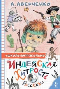 Обложка книги «Индейская хитрость»