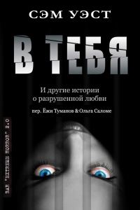 Обложка книги «В тебя: и другие истории о разрушенной любви»