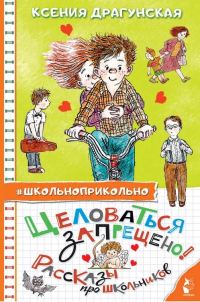 Обложка книги «Целоваться запрещено! (Рассказы про школьников)»