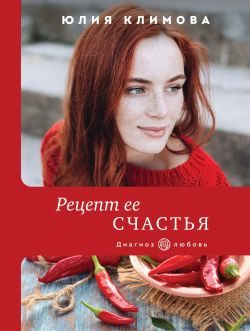 Обложка книги «Рецепт ее счастья»