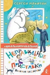 Обложка книги «Неправильные приставки. Весёлые рассказы»