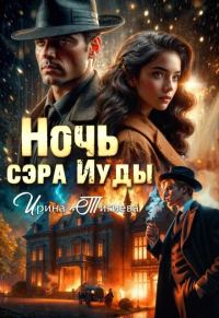 Обложка книги «Ночь сэра Иуды»