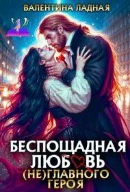 Обложка книги «Беспощадная любовь (не) главного героя»