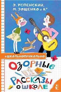 Обложка книги «Озорные рассказы о школе»