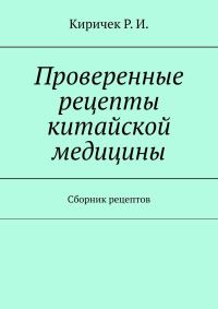 Обложка книги «Проверенные рецепты китайской медицины»