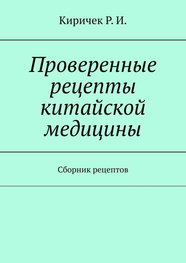 Обложка книги «Проверенные рецепты китайской медицины»