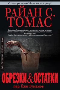 Обложка книги «Обрезки и остатки»