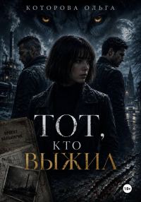Обложка книги «Тот, кто выжил»