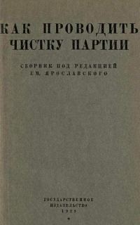 Обложка книги «Как проводить чистку партии»