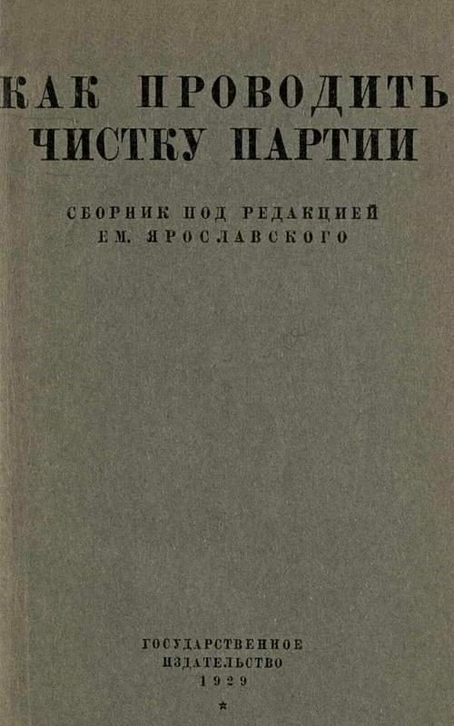 Обложка книги «Как проводить чистку партии»