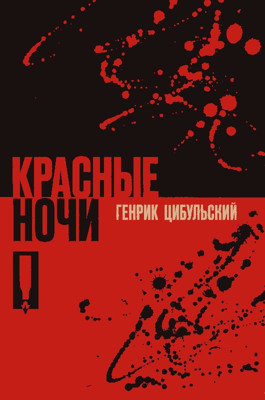 Обложка книги «Красные ночи»