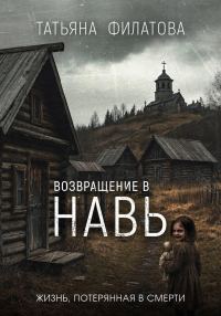 Обложка книги «Возвращение в Навь»