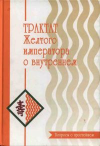 Обложка книги «Трактат Желтого императора. Вопросы о простейшем»