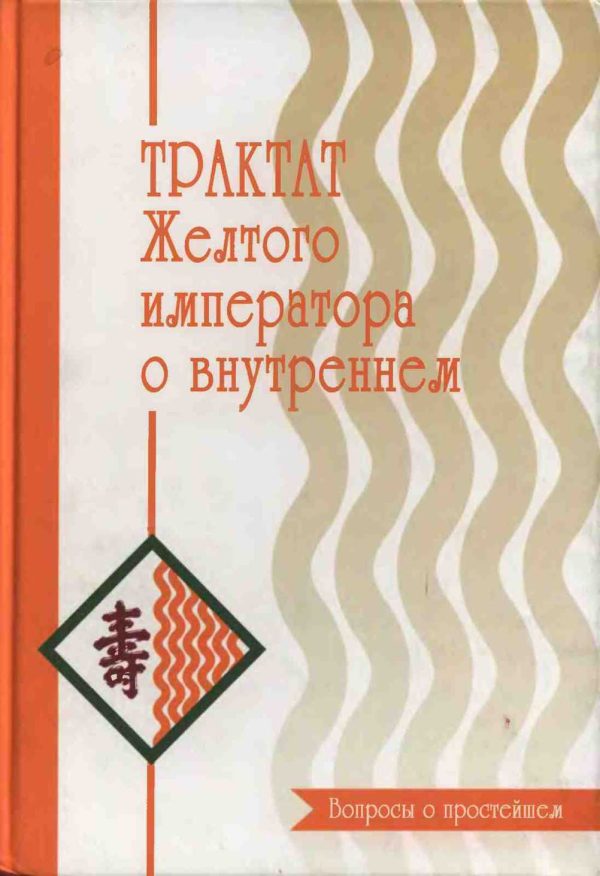 Обложка книги «Трактат Желтого императора. Вопросы о простейшем»