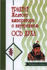 Обложка книги «Трактат Желтого императора о внутреннем. Ось духа.»