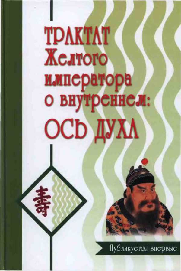 Обложка книги «Трактат Желтого императора о внутреннем. Ось духа.»