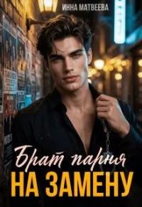 Обложка книги «Брат парня на замену»