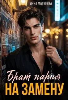 Обложка книги «Брат парня на замену»