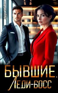 Обложка книги «Бывшие. Леди-босс»