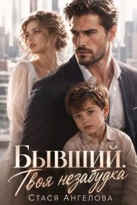 Обложка книги «Бывший. Твоя незабудка»