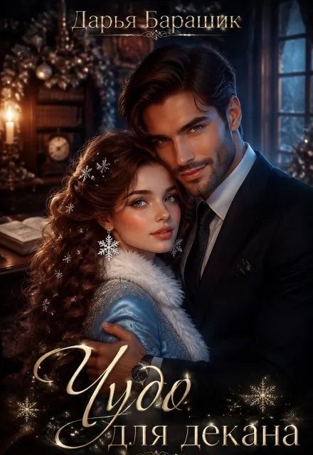 Обложка книги «Чудо для декана»