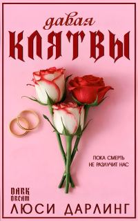 Обложка книги «Давая клятвы»