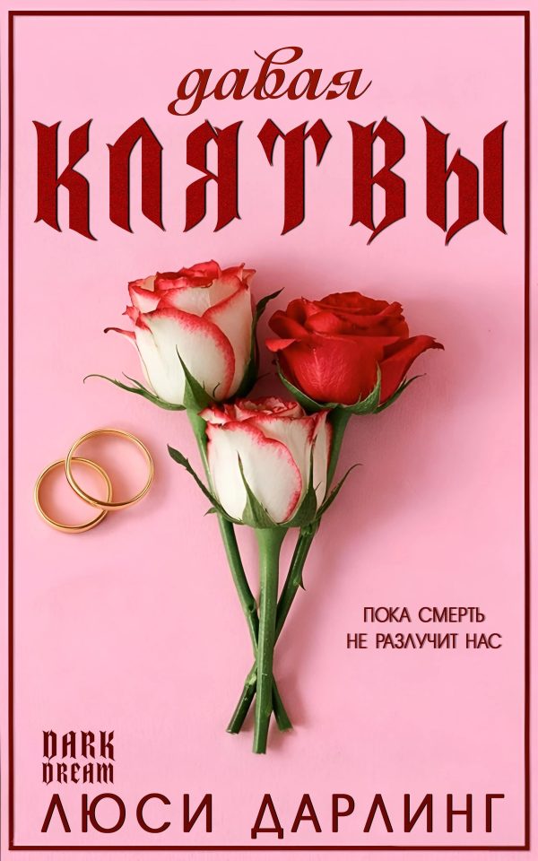 Обложка книги «Давая клятвы»