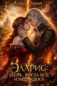 Обложка книги «Эларис: День, когда всё изменилось»