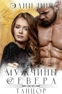 Обложка книги «Танцор»