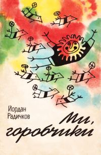 Обложка книги «Ми, горобчики»
