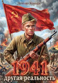 Обложка книги «1941 Другая реальность»