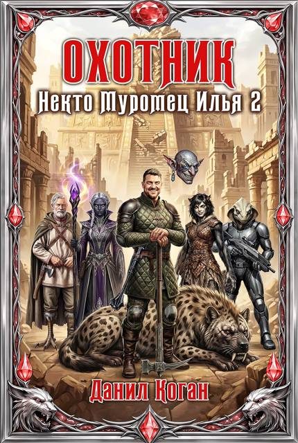 Обложка книги «Охотник»