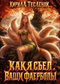 Обложка книги «Как я съел ваши фаерболы 4»