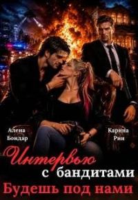 Обложка книги «Интервью с бандитами. Будешь под нами»